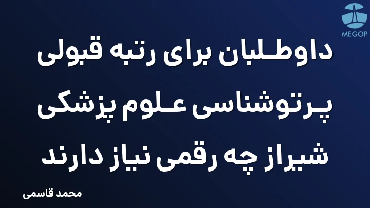 داوطلبان برای رتبه قبولی پرتوشناسی علوم پزشکی شیراز چه رقمی نیاز دارند