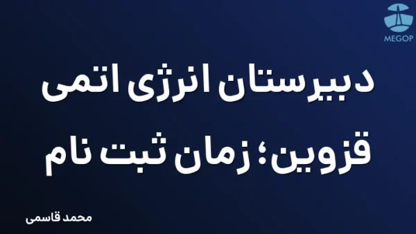 دبیرستان انرژی اتمی قزوین؛ زمان ثبت نام