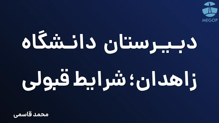 دبیرستان دانشگاه زاهدان؛ شرایط قبولی