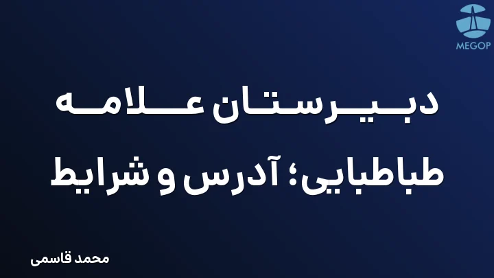 دبیرستان علامه طباطبایی؛ آدرس و شرایط