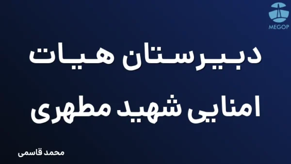 دبیرستان هیات امنایی شهید مطهری