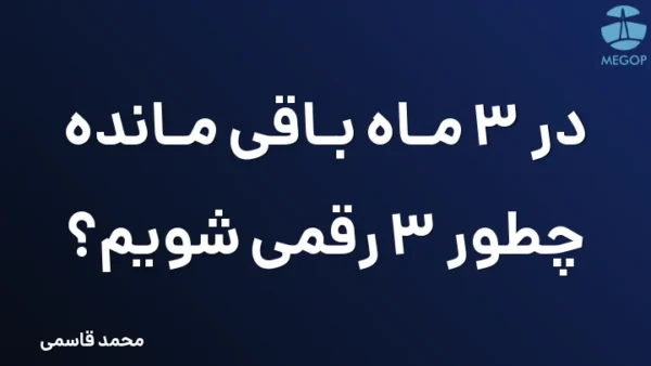 در 3 ماه باقی مانده چطور 3 رقمی شویم؟