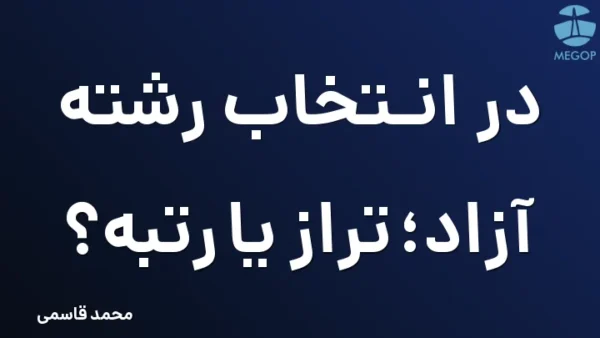 در انتخاب رشته آزاد؛ تراز یا رتبه؟