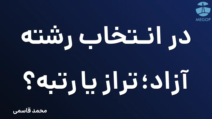 در انتخاب رشته آزاد؛ تراز یا رتبه؟