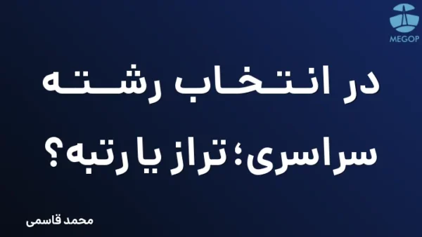 در انتخاب رشته سراسری؛ تراز یا رتبه؟