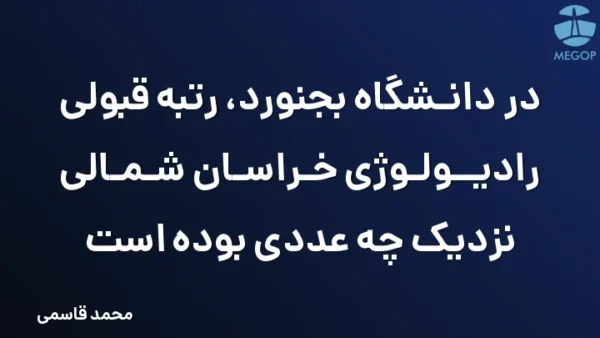 در دانشگاه بجنورد، رتبه قبولی رادیولوژی خراسان شمالی نزدیک چه عددی بوده است