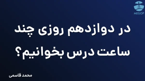 در دوازدهم روزی چند ساعت درس بخوانیم؟