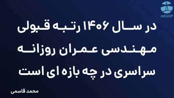 در سال 1406 رتبه قبولی مهندسی عمران روزانه سراسری در چه بازه ای است
