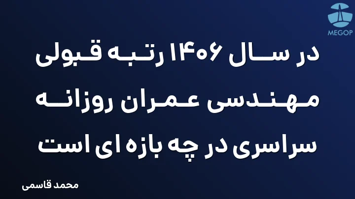 در سال 1406 رتبه قبولی مهندسی عمران روزانه سراسری در چه بازه ای است