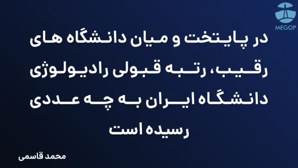 در پایتخت و میان دانشگاه های رقیب، رتبه قبولی رادیولوژی دانشگاه ایران به چه عددی رسیده است