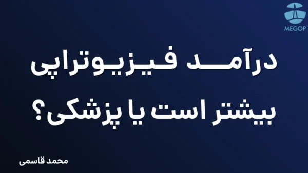درآمد فیزیوتراپی بیشتر است یا پزشکی؟