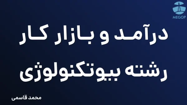 درآمد و بازار کار رشته بیوتکنولوژی