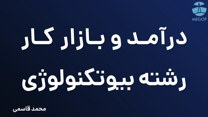 درآمد و بازار کار رشته بیوتکنولوژی