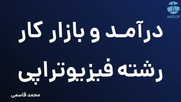 درآمد و بازار کار رشته فیزیوتراپی