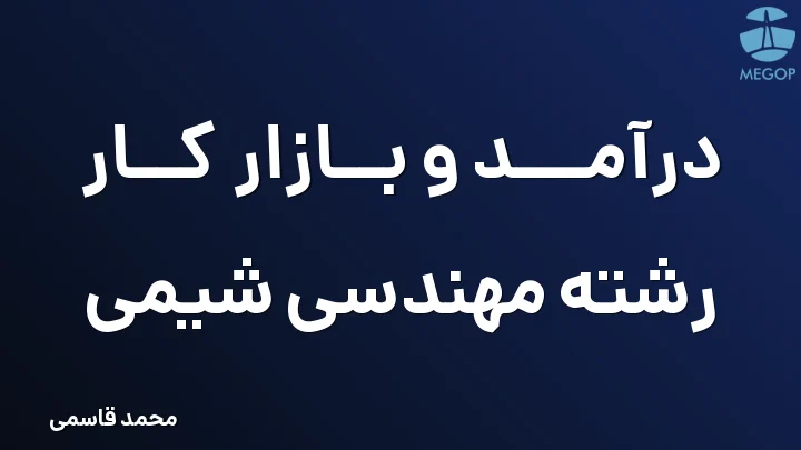 درآمد و بازار کار رشته مهندسی شیمی