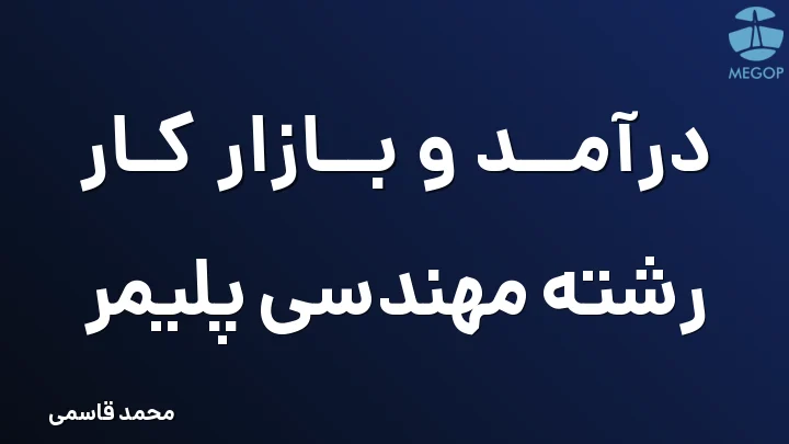 درآمد و بازار کار رشته مهندسی پلیمر