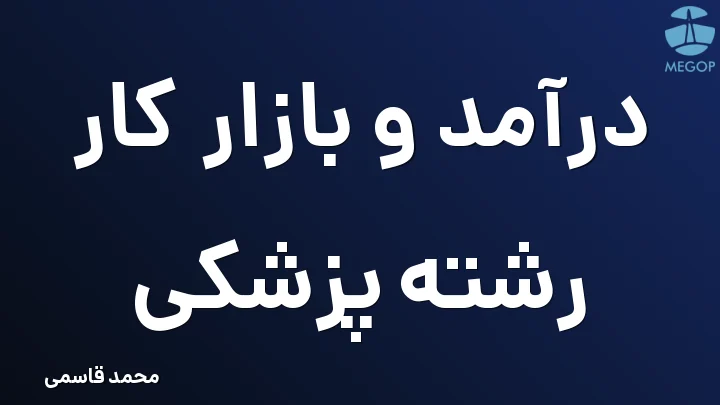 درآمد و بازار کار رشته پزشکی