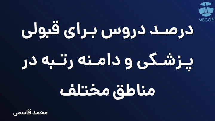 درصد دروس برای قبولی پزشکی و دامنه رتبه در مناطق مختلف