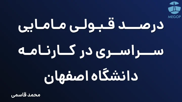 درصد قبولی مامایی سراسری در کارنامه دانشگاه اصفهان