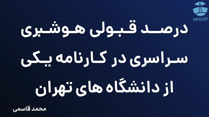 درصد قبولی هوشبری سراسری در کارنامه یکی از دانشگاه های تهران