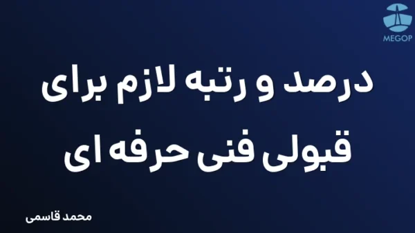 درصد و رتبه لازم برای قبولی فنی حرفه ای