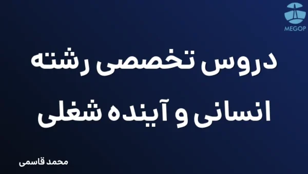 دروس تخصصی رشته انسانی و آینده شغلی
