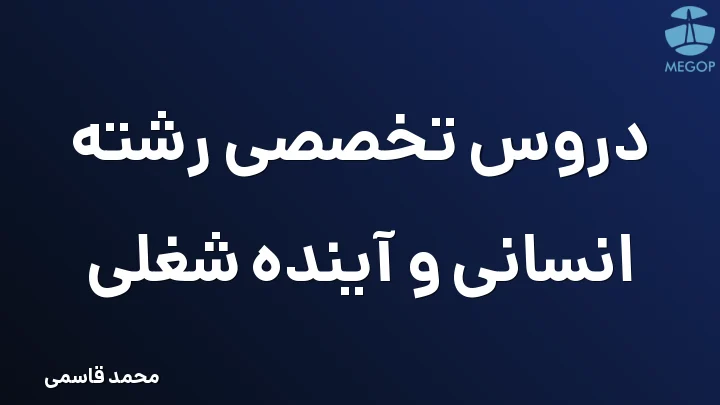 دروس تخصصی رشته انسانی و آینده شغلی