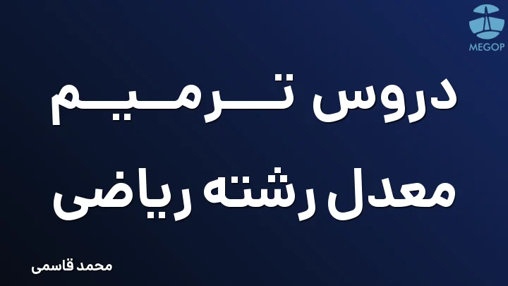 دروس ترمیم معدل رشته ریاضی