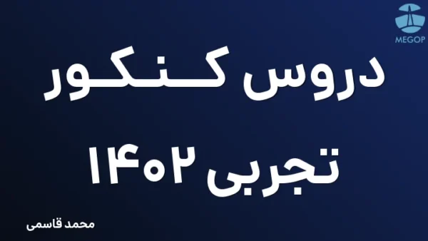 دروس کنکور تجربی 1402