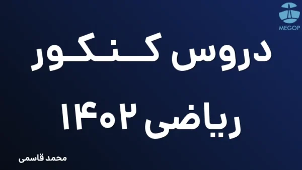 دروس کنکور ریاضی 1402