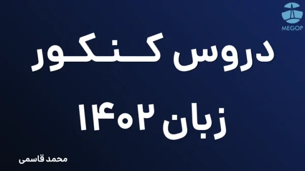 دروس کنکور زبان 1402