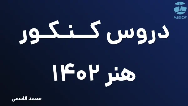دروس کنکور هنر ۱۴۰۲