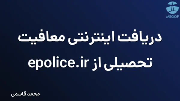 دریافت اینترنتی معافیت تحصیلی از epolice.ir