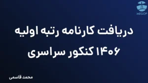 دریافت کارنامه رتبه اولیه 1406 کنکور سراسری