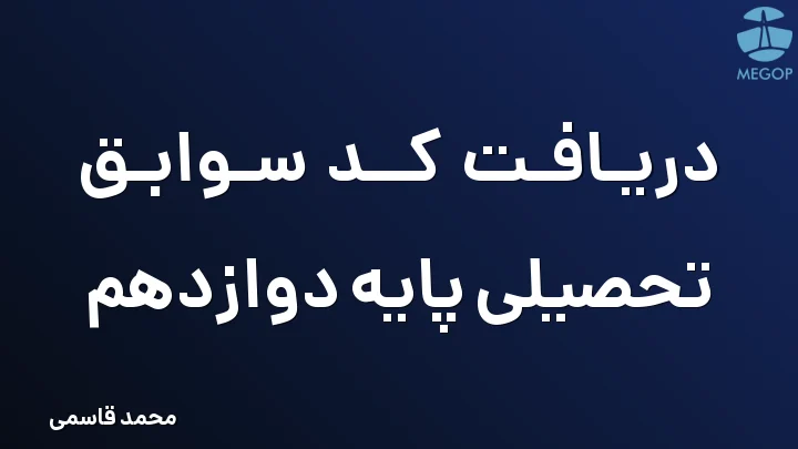 دریافت کد سوابق تحصیلی پایه دوازدهم