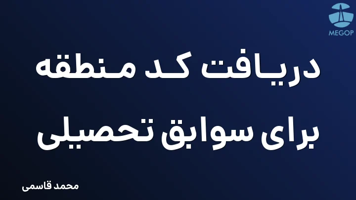 دریافت کد منطقه برای سوابق تحصیلی