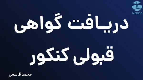 دریافت گواهی قبولی کنکور