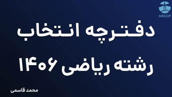 دفترچه انتخاب رشته ریاضی 1406