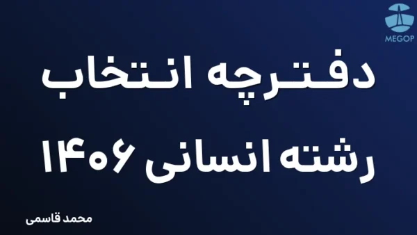 دفترچه انتخاب رشته انسانی 1406