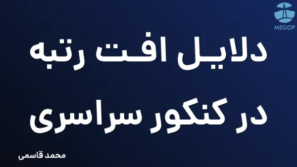 دلایل افت رتبه در کنکور سراسری