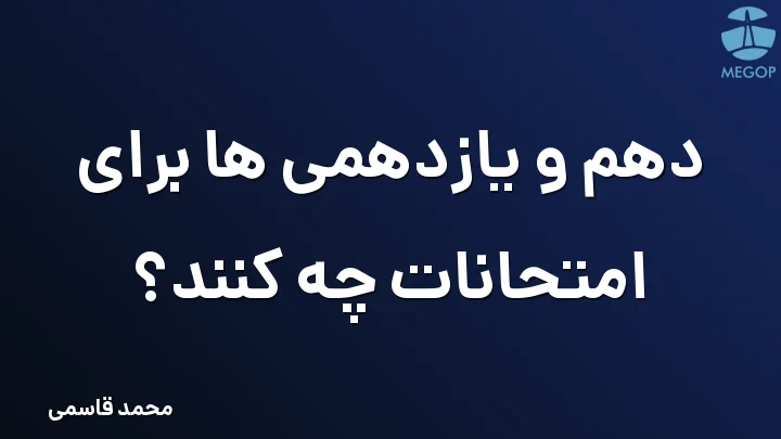 دهم و یازدهمی ها برای امتحانات چه کنند؟