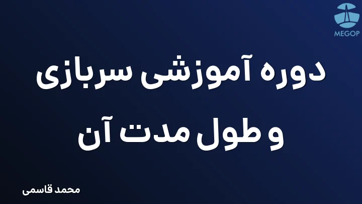 دوره آموزشی سربازی و طول مدت آن