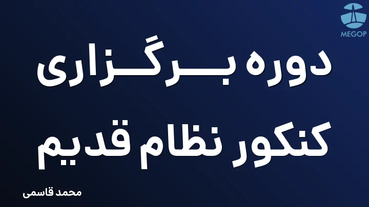 دوره برگزاری کنکور نظام قدیم