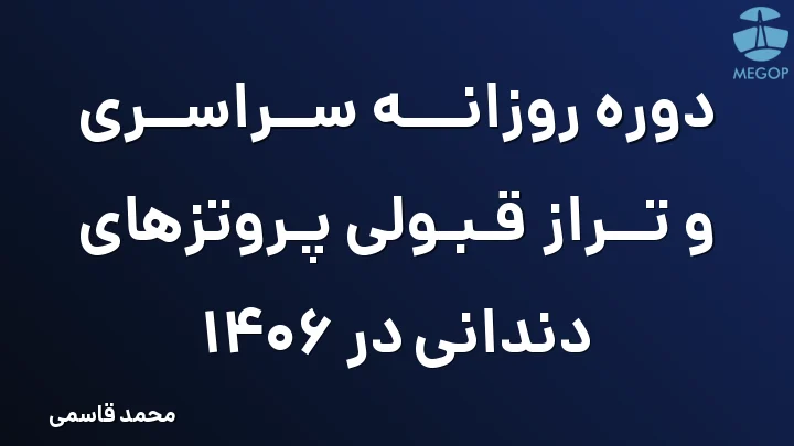 دوره روزانه سراسری و تراز قبولی پروتزهای دندانی در 1406