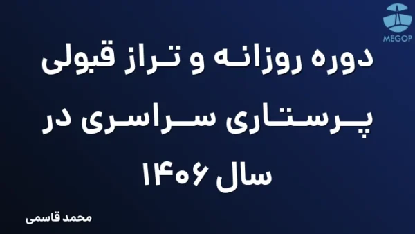دوره روزانه و تراز قبولی پرستاری سراسری در سال 1406