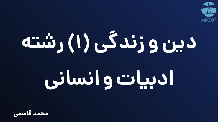 دین و زندگی (1) رشته ادبیات و انسانی