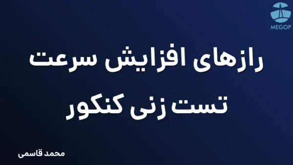 رازهای افزایش سرعت تست زنی کنکور