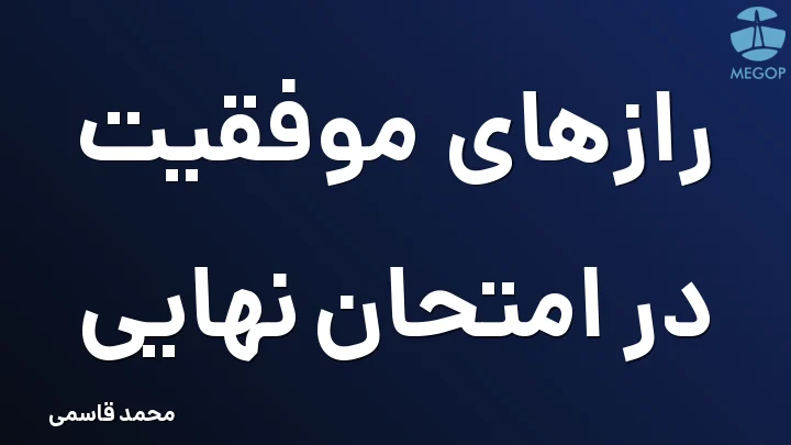 رازهای موفقیت در امتحان نهایی