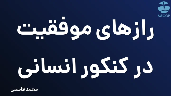 رازهای موفقیت در کنکور انسانی