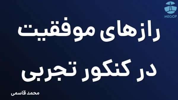رازهای موفقیت در کنکور تجربی